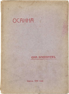 Брихничев И. Осанна. (Вторая книга стихов). Одесса: Тип. Св. Павла, 1914.